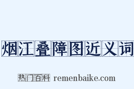 烟江叠障图近义词是什么意思的图片